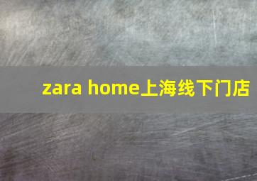 zara home上海线下门店